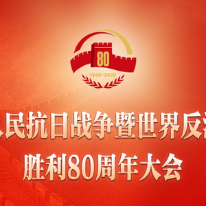 习近平：在纪念中国人民抗日战争暨世界反法西斯战争胜利80周年大会上的讲话